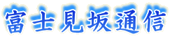 富士見坂通信

